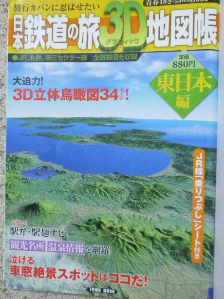 鉄道 日本鉄道の旅３Ｄ地図帳　東日本編